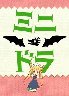 小林家的龙女仆S:迷你龙小剧场