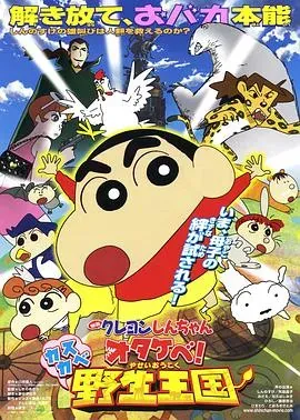 蜡笔小新 呐喊!春日部野生王国