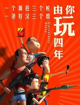 由你玩四年第一季