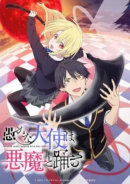 愚蠢天使与恶魔共舞