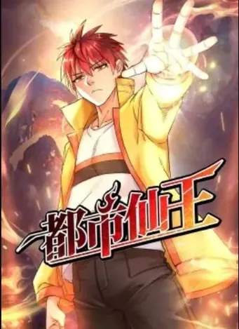 都市仙王&middot;动态漫