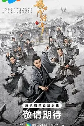 鹊刀门传奇第二季