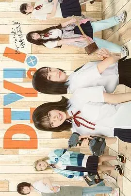 手工少女!真人版