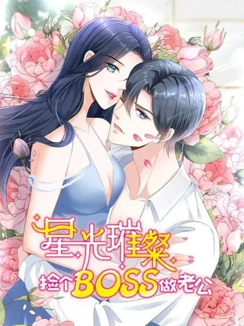 星光璀璨：捡个boss做老公