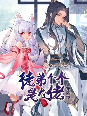 动态漫画&middot;徒弟个个是大佬第四季