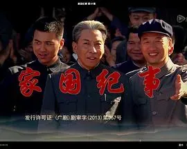 家国纪事
