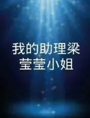 我的助理梁莹莹小姐