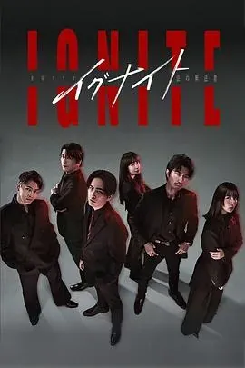 点燃 -法之无法者-