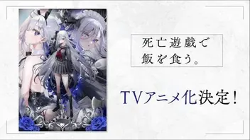 靠死亡游戏混饭吃。