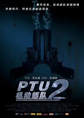 PTU2机动部队