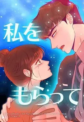 「得到我」~恋路篇~