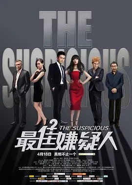 最佳嫌疑人