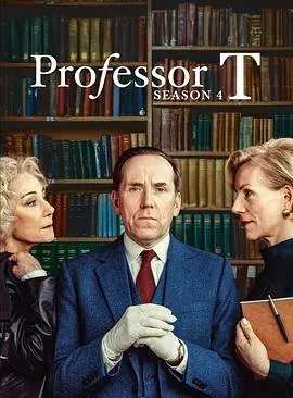 T教授第四季