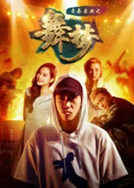 青春未央之舞&middot;梦