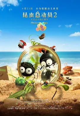 昆虫总动员2&mdash;&mdash;来自远方的后援军
