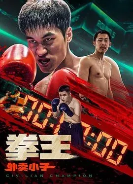 拳王&middot;外卖小子