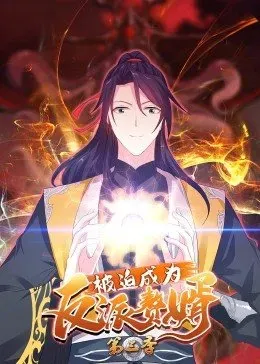 动态漫画&middot;被迫成为反派赘婿第三季