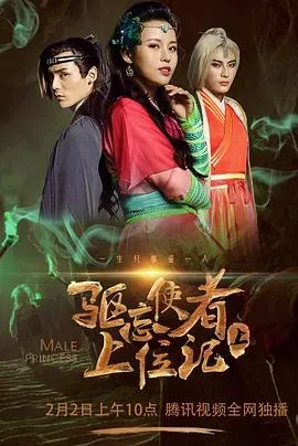 驱忘使者上位记(下)