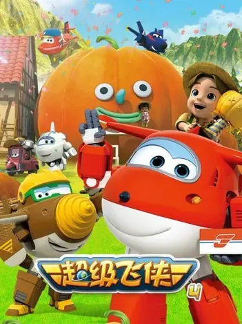 超级飞侠第四季