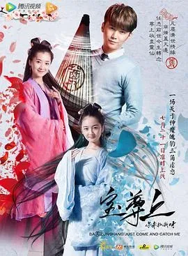 宝尊上,你来抓我呀(上)