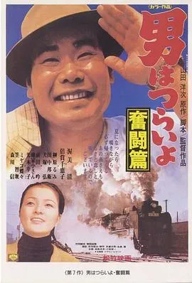 寅次郎的故事7:奋斗篇