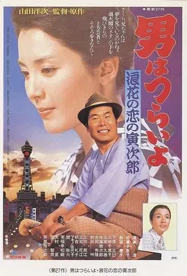 寅次郎的故事27:浪花之恋
