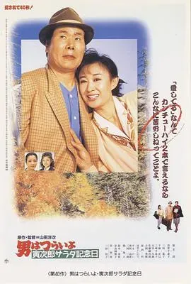 寅次郎的故事40：寅次郎沙拉纪念日