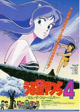 福星小子4:永远的拉姆