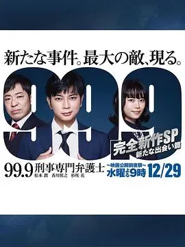 99.9:刑事专业律师 -完全新作SP 全新的相遇篇~