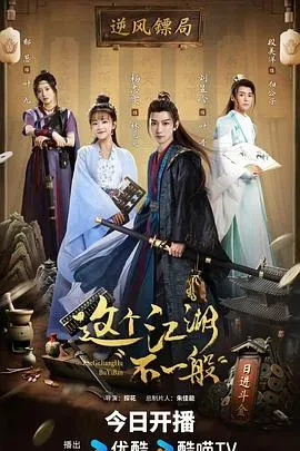 这个江湖不一般