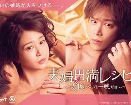 夫妇圆满秘诀～不交换吗？仅此一晚～