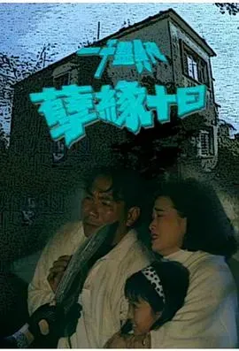 一千灵异夜之孽缘十日