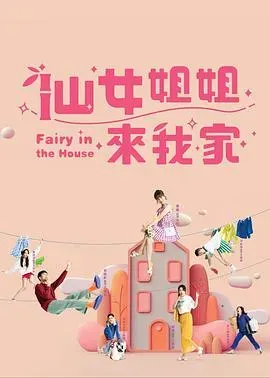 仙女姐姐来我家