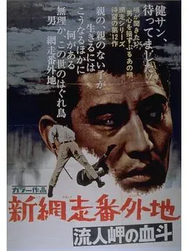 新网走番外地:血斗流人岬