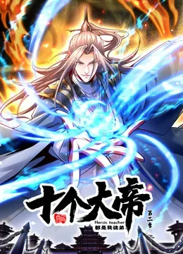 动态漫画&middot;开局十个大帝都是我徒弟第二季