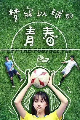 梦寐以球的青春