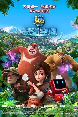 熊出没&middot;奇幻空间