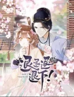 退退退退下！ 动态漫画