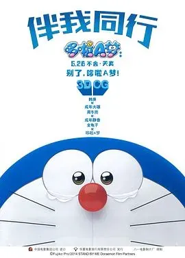 哆啦A梦:伴我同行