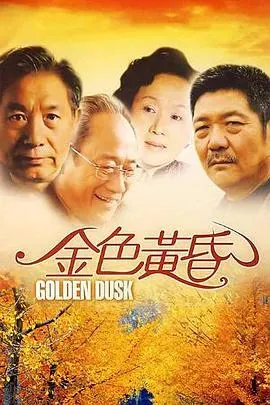 金色黄昏