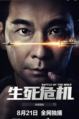 生死危机