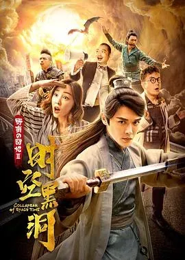 野蛮的囧妃:时空黑洞