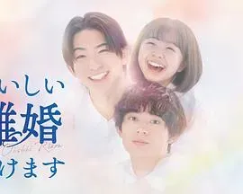 奉上美味的离婚