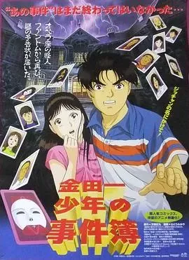 金田一少年之事件簿 剧场版1:歌剧院新杀人事件