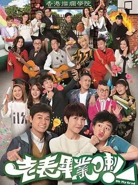 老表,毕业啦!粤语