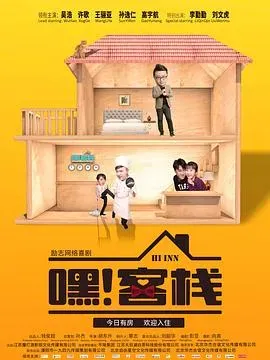 嘿!客栈