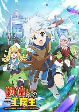 使人误解的工房主～关于原英雄队伍的杂役人员，实际上除了战斗能力外全是SSS的故事～