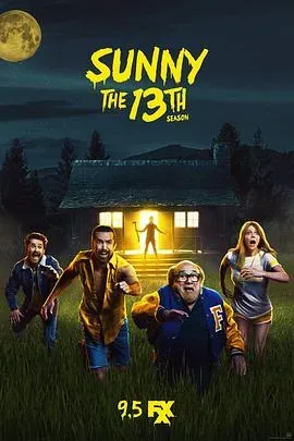 费城永远阳光灿烂第十三季