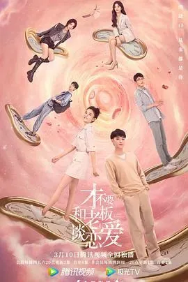 才不要和老板谈恋爱