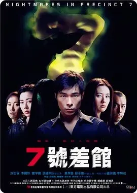 7号差馆(2001)